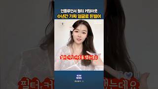 어우 깜짝이야 틱톡 인플루언서 필터 커밍아웃 #이슈