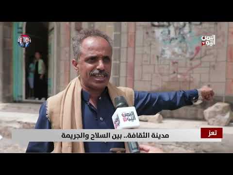 تعز | مدينة الثقافة... بين السلاح والجريمة - تقرير: عواد الوهباني