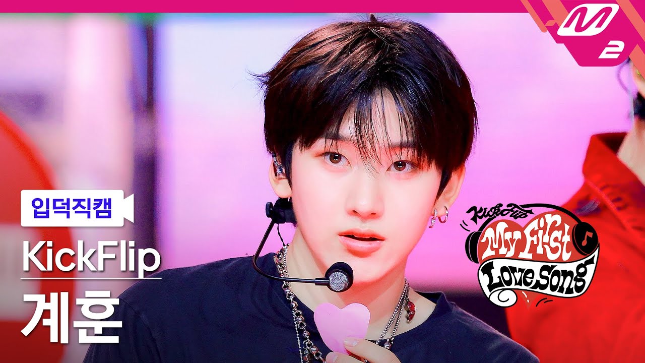 [입덕직캠] 킥플립 계훈 직캠 4K '처음 불러보는 노래' (KickFlip Kyehoon FanCam) | 킥플립 컴백쇼 My First Love Song