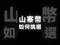 如何挑選山寨幣？ #BTC #ETH #山寨幣