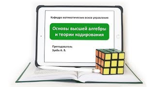картинка: А  Зухба, Теория групп, Видео 4: Порядок группы, таблицы Кэли.