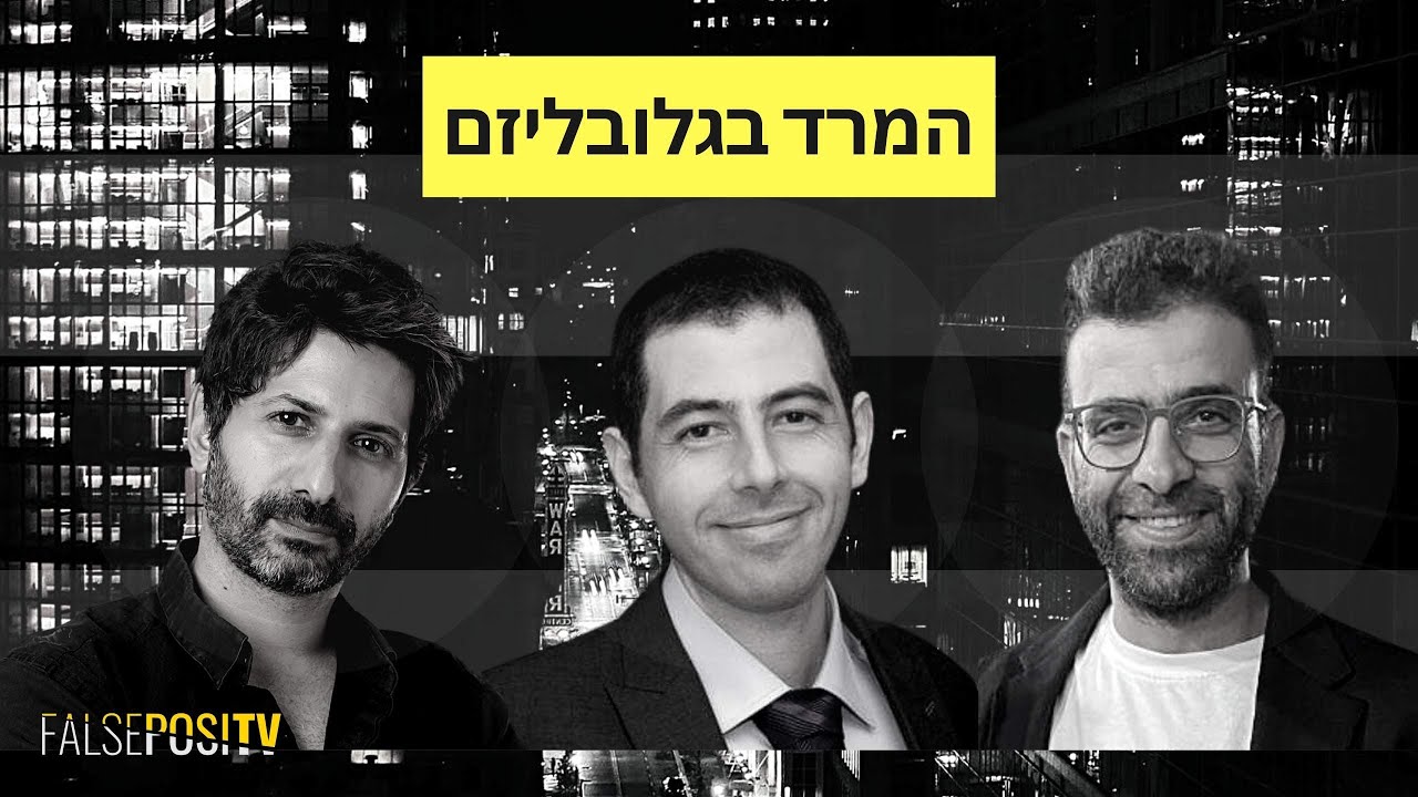 FALSE POSITV - המרד נגד 2הגלובליסטים פרק