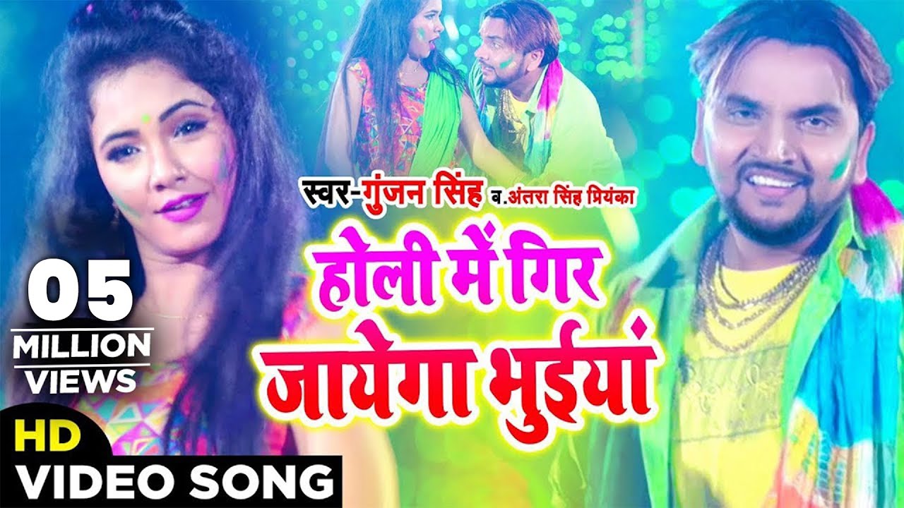 Gunjan Singh & Antra Singh का होली गीत वीडियो - होली में गिर जायेगा भुईया - Bhojpuri Holi Song 2020