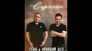 Гева & Аркадий Деп - Сирелис @alisiy5