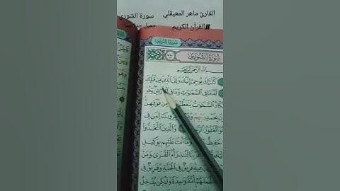القارئ ماهر المعيقلي سورة الشورى #القرآن_الكريم جميل جدا جدا