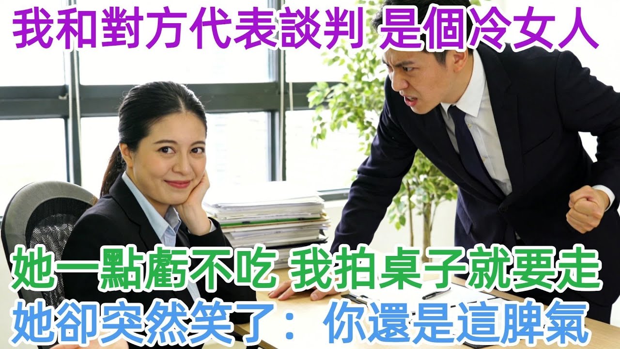 公司派我去和競爭對手談判，對方代表是個冷臉女人，一開口就要我們讓出全部利潤，我拍桌子要走，她突然笑了：你還是這暴脾氣#職場 #有聲書 #爽文 #男頻 #情感