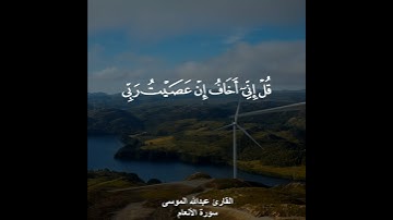 ﴿قل اني اخاف ان عصيت ربي عذاب يوم عظيم﴾ القارئ عبدالله الموسى