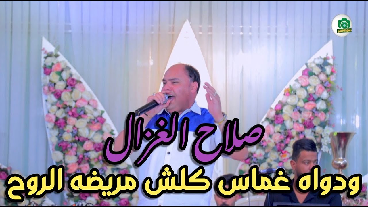 صلاح الغزال  ودواه غماس كلش مريضه الروح  جديد 2024  للحجز07809006660    #ترند_العراق
