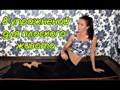 Супер упражнения для соблазнительно плоского животика.