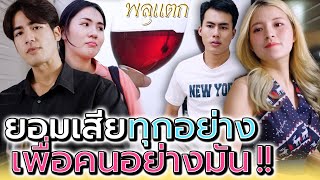 ยอมแลกทุกอย่างเพื่อแก !! แล้วฉันได้อะไรตอบแทน (ละครสั้น) - พลุแตก แชนแนล