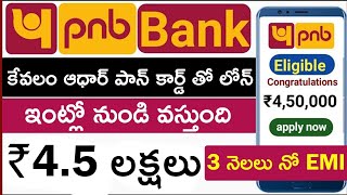 PNB BANK Personal loan apply | Online loan apply without document | Aadhar loan in telugu pnb_loan