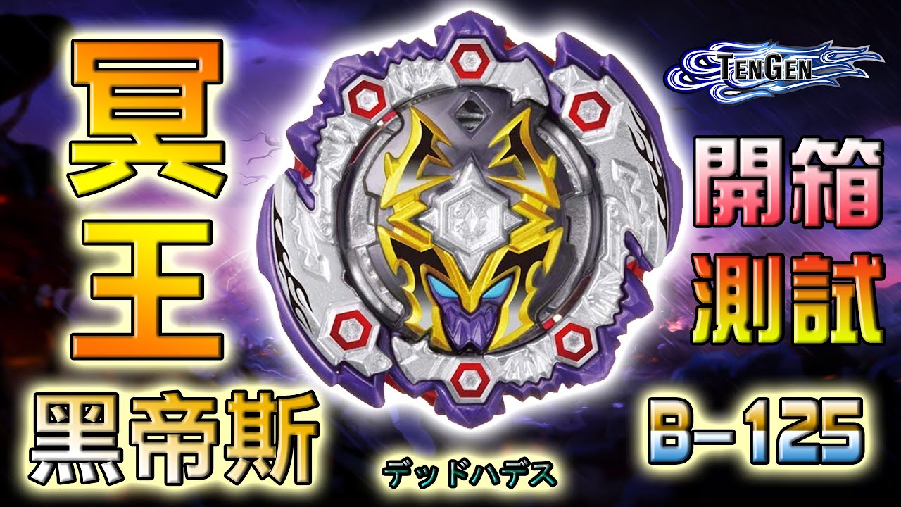 パズーです。 戰鬥陀螺 「冥王黑帝斯」Dead Hades B-125 ベイブレードバースト