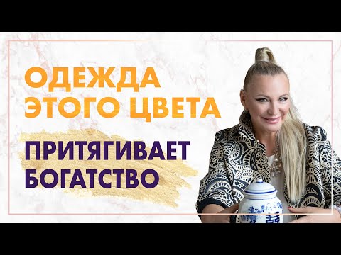 Как притянуть богатство? Носите свой денежный цвет и вы навсегда забудете о проблемах с деньгами