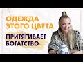 Как притянуть богатство? Носите свой денежный цвет и вы навсегда забудете о проблемах с деньгами