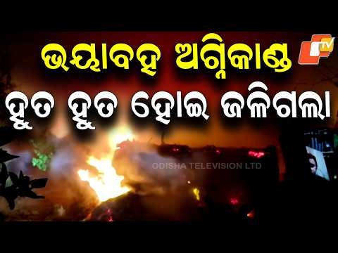Massive Fire in Bhadrak’s Adabandha: Three-Room Thatched House Gutted, No Casualties