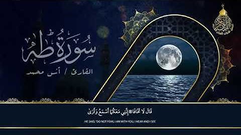 سوره طه القارئ /انس محمد 🌺