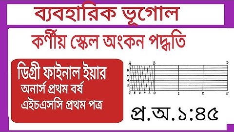 কর্ণীয় স্কেল অংকন পদ্ধতি। ডিগ্রী/HSC ব্যবহারিক ভূগোল। how to draw diagonal scale @10msmain