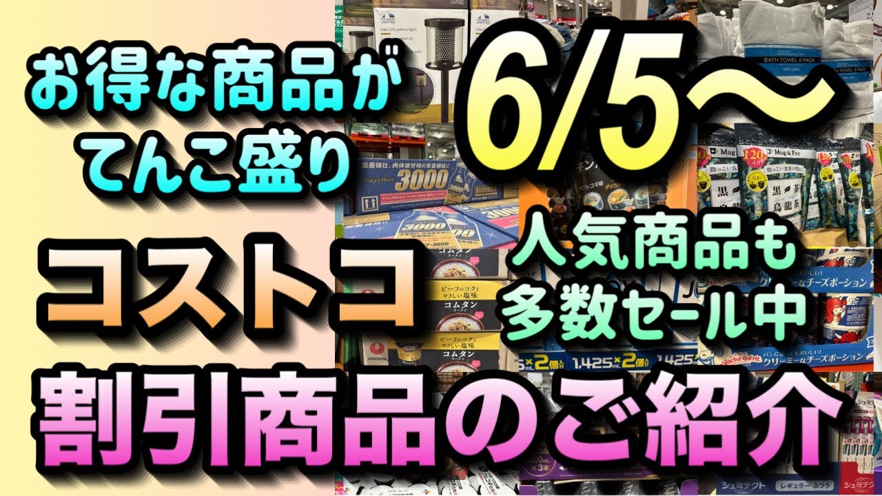 コストコセール情報】6月5日からの割引のご紹介/今週のセール品は過去