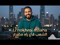Li Nokhroj M3aha 2026 الشعب قاع راه مضرار Best Of Rai Hits 2026 