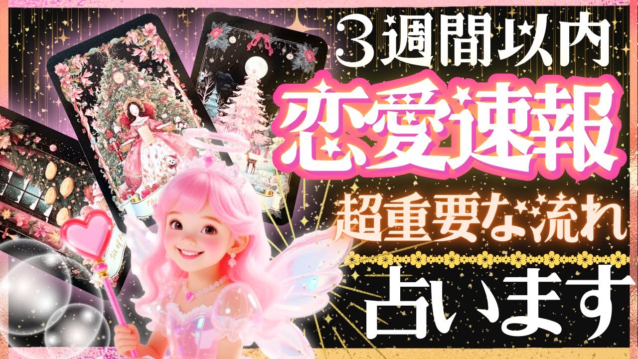 スゴイ流れ‼️表示された時タイミング❣️㊗️３週間以内の恋愛速報‼️【忖度一切なし♦︎有料鑑定級】