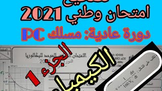 تصحيح الامتحان الوطني دورة عادية 2021 مسلك علوم فيزيائية، الكيمياء جزء التتبع الزمني