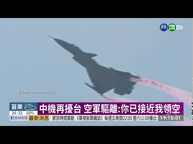 中機再擾台 空軍驅離:你已接近我領空 | 華視新聞 20200918