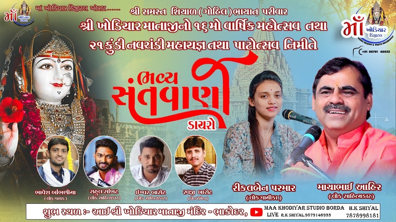 શ્રી ખોડિયાર માતાજીનો સોળમો વાર્ષિક મહોત્સવ તથા પાટોત્સવ ભવ્ય સંતવાણી ડાયરો ભાકોદર જાફરાબાદ અમરેલી