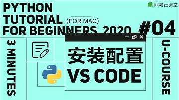 Python入门：安装配置 VS Code Mac | Python语言基础04 | 有道网易云课堂 YOUDAO U-Course