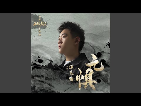 無懼 (《血戰虎門》電影主題曲)
