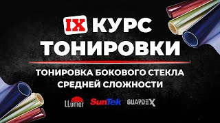видео: Курс тонировки 9: Тонировка бокового стекла средней сложности ➤ Пошаговое руководство картинка: Курс тонировки 9: Тонировка бокового стекла средней сложности ➤ Пошаговое руководство
