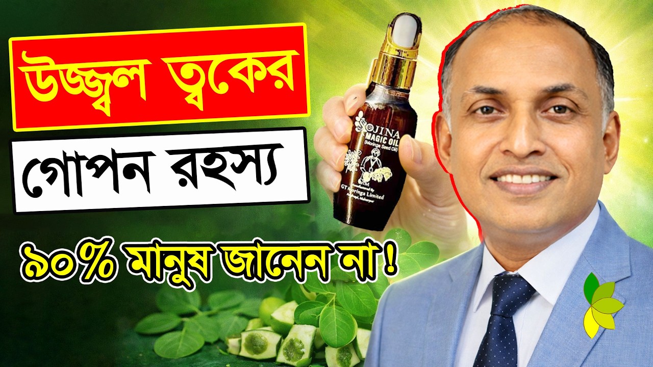 ৯০% মানুষ জানেন না—ত্বক উজ্জ্বল করার গোপন রহস্য ফাঁস! সঠিক খাবার ও মরিঙ্গা সিরাম ত্বক বদলে দিতে পারে