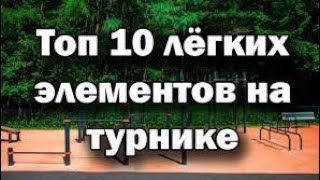 топ 10 самых лёгких и зрелищных элементов на турнике!