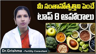 సంతానోత్పత్తిని పెంచే ఆహారాలు | Top 8 Foods to Boost your Fertility | Best Fertility Center | Ferty9