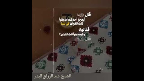 قراءة سورة الإخلاص كل ليلة تعدل ثلث @القرآن || عبد الرزاق البدر