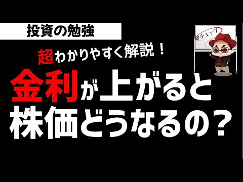 長期金利が上がると株価はどうなるの 国債と金利 株価の関係を超わかりやすく解説 株初心者向けの勉強 