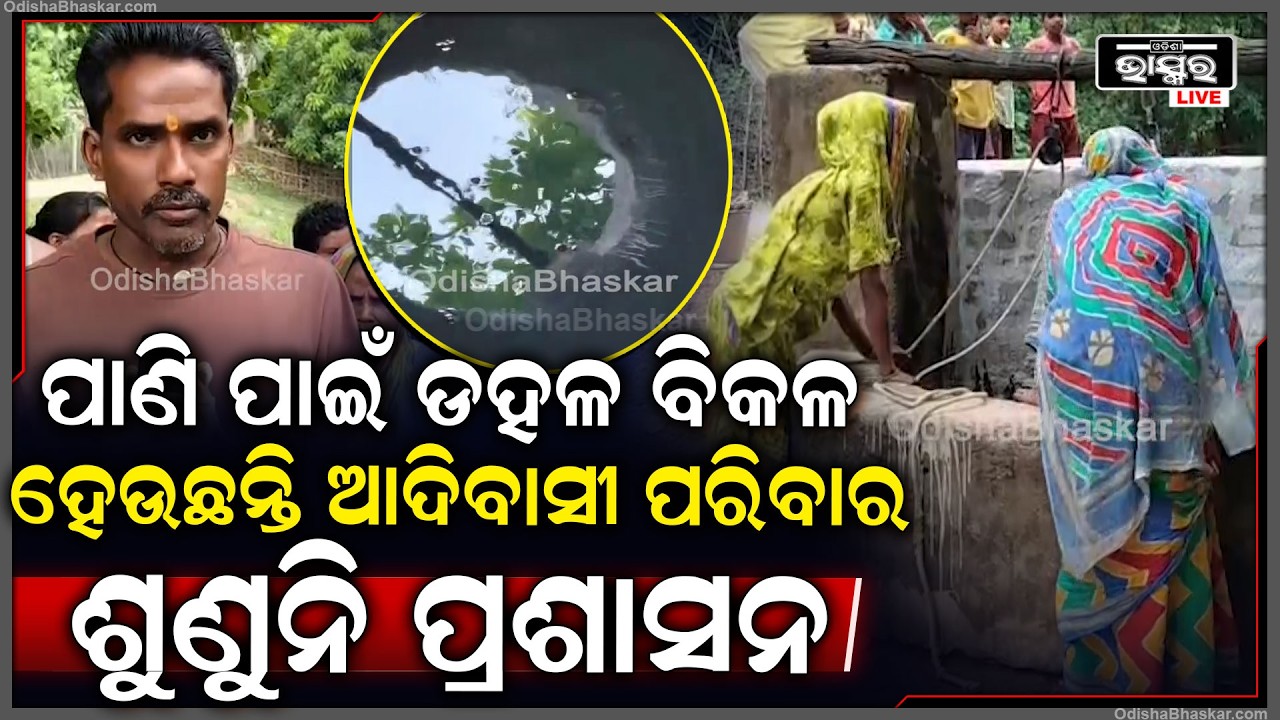 ପାଣି ପାଇଁ ଡହଳ ବିକଳ ହେଉଛନ୍ତି ଆଦିବାସୀ ପରିବାର, ଅଭିଯୋଗ ପରେ ବି ଶୁଣୁନି ପ୍ରଶାସନ
