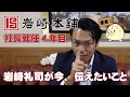 【語ってみた】社長岩崎が、今伝えたいこと！【その1】