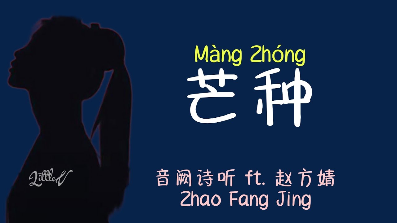 芒种 | Mang Zhong – 音阙诗听 Interesting ft. 赵方婧 Zhao Fang Jing (Lirik terjemahan ID) 芒种 | Mang Zhong – 音阙诗听 Interesting ft. 赵方婧 Zhao Fang Jing (Lirik terjemahan ID)