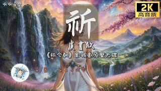 《祈》 - 虞書欣Esther Yu  [動態歌詞mv] 《祈今朝》影視劇原聲大碟