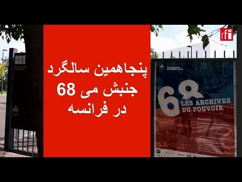 پنجاهمین سالگرد جنبش می 68 در فرانسه