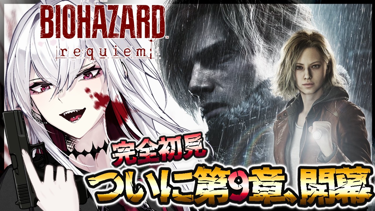 【バイオハザード レクイエム】上等だ。初見で行く、覚悟は良いか？【Vtuber/羽黒アイズ】
