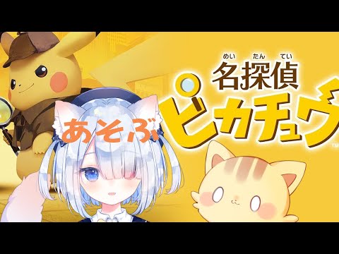 【 帰ってきた 名探偵ピカチュウ】5🍭まったり初見プレイ😺初見さんも歓迎🍭ほのぼの実況