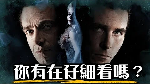 完整解析《顶尖对决》，这部才是诺兰的生涯代表作! | 超粒方 | The Prestige - 天天要闻