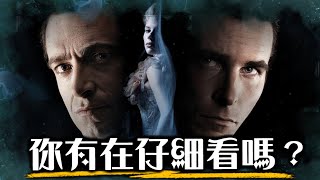 完整解析《頂尖對決》，這部才是諾蘭的生涯代表作! | 超粒方 | The Prestige