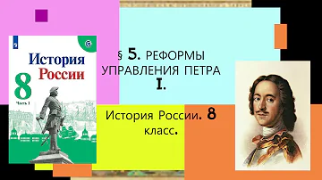 § 5.Реформы управления Петра I. ИСТОРИЯ РОССИИ. 8 КЛАСС