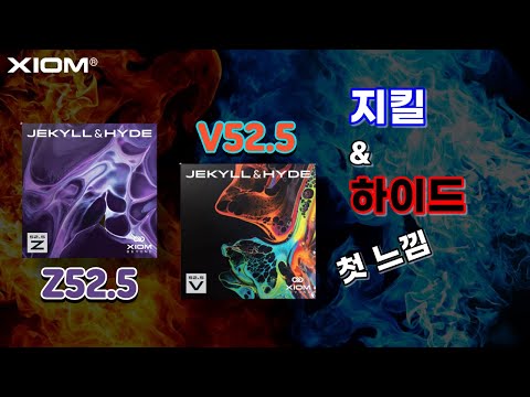 &#39;이중인격&#39; 러버 시타해봤습니다🏓 [XIOM 지킬앤하이드 Z52.5 &amp; V52.5 첫 느낌]