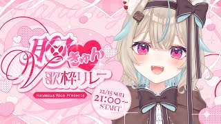 【#胸きゅんV歌枠リレー】きゅんとしてって？ 人生初歌枠リレー頑張ります！【甘狼このみ / ミリプロ】