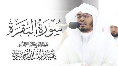 سورة البقرة كاملة القارئ الشيخ ياسر الدوسري راحة نفسية ❤️