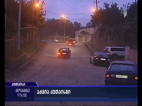 ქუთაისში სარეაბილიტაციო სამუშოების დაუსრულებლობა გაააპროტესტეს