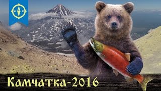 Поход на Камчатку. Июль 2016 (трейлер сериала "Наша Камчатка") Поход на Камчатку. Июль 2016 (трейлер сериала "Наша Камчатка")